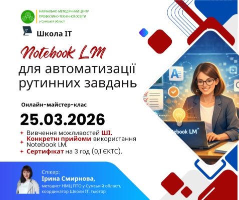 NotebookLM для автоматизації рутинних завдань